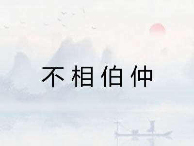不相伯仲