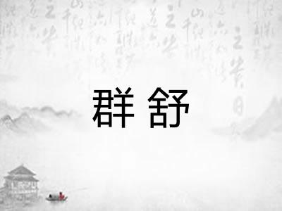 群舒