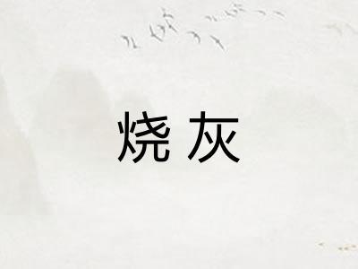 烧灰