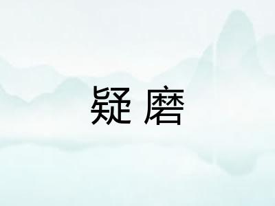 疑磨