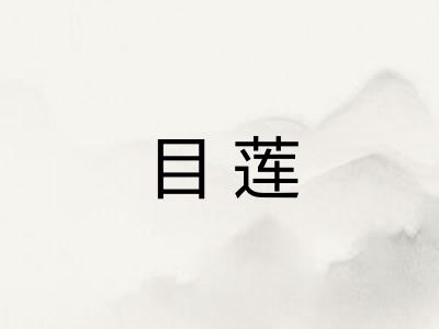 目莲
