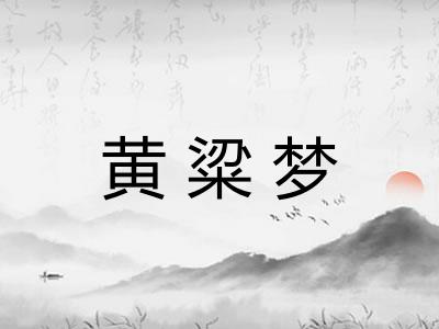 黄粱梦