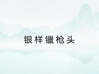 银样镴枪头