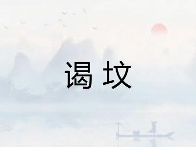谒坟