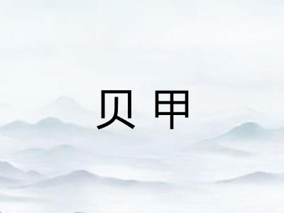 贝甲