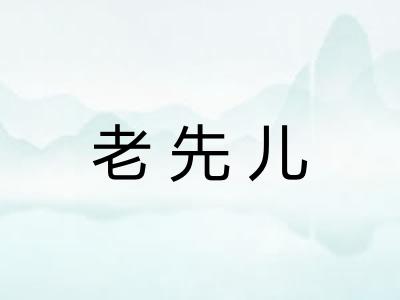 老先儿