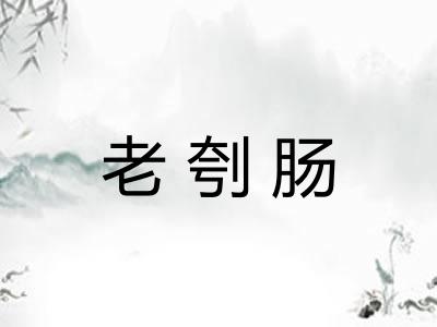 老刳肠