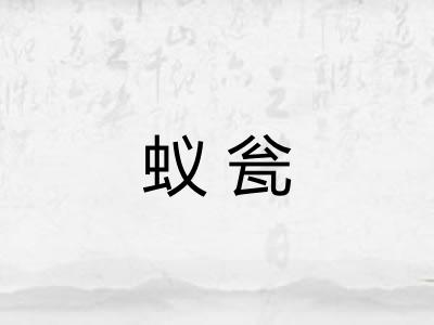 蚁瓮