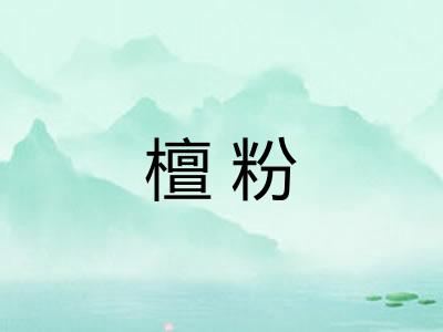 檀粉