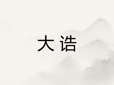 大诰