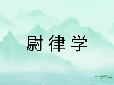 尉律学