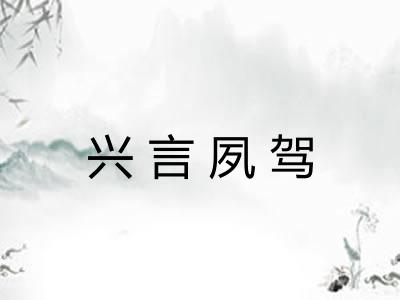 兴言夙驾