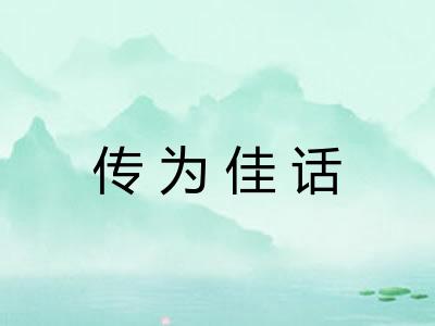 传为佳话