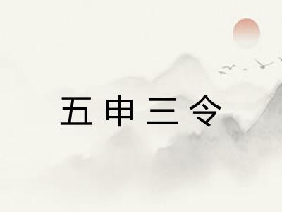 五申三令