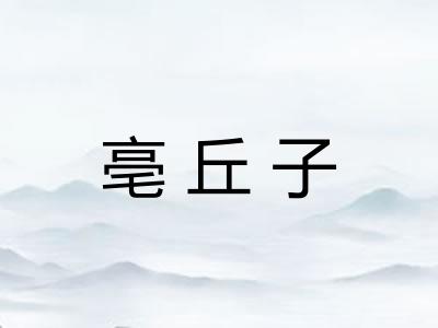 亳丘子