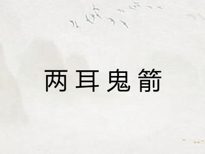 两耳鬼箭