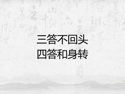 三答不回头四答和身转
