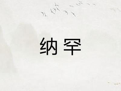 纳罕