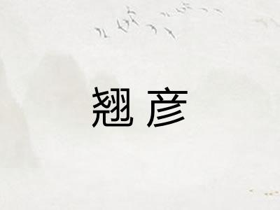 翘彦