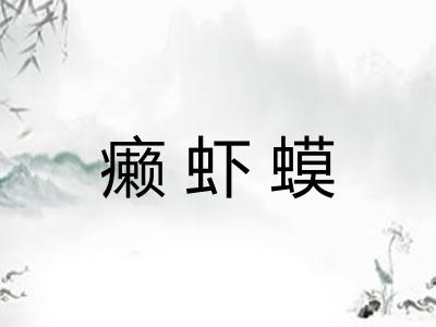 癞虾蟆