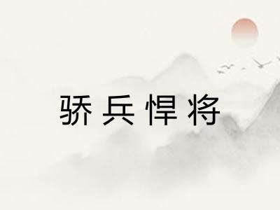 骄兵悍将