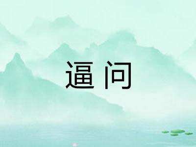 逼问