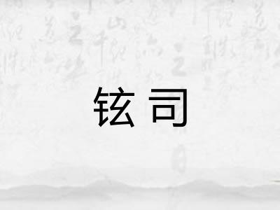 铉司