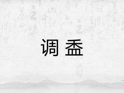 调盉