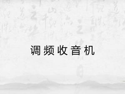 调频收音机