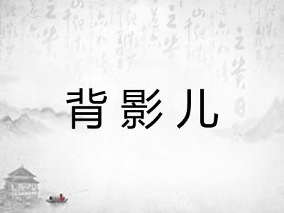 背影儿