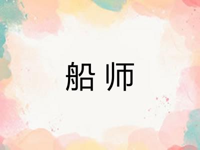 船师