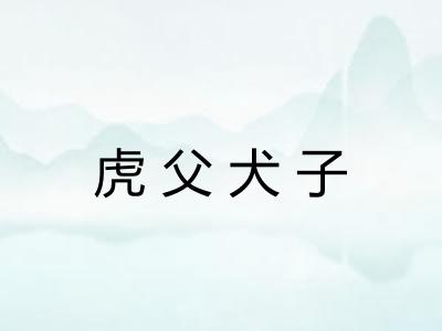 虎父犬子