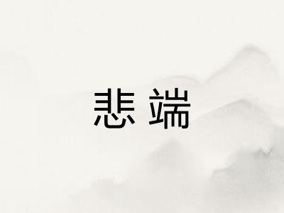 悲端