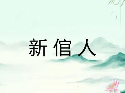 新倌人