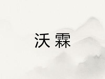 沃霖
