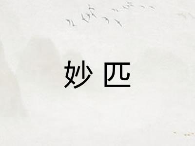 妙匹