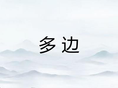 多边