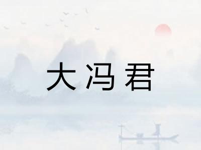 大冯君