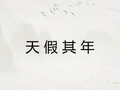 天假其年