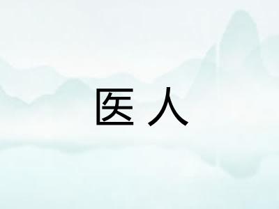 医人