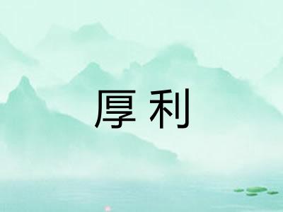 厚利