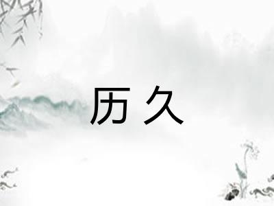 历久
