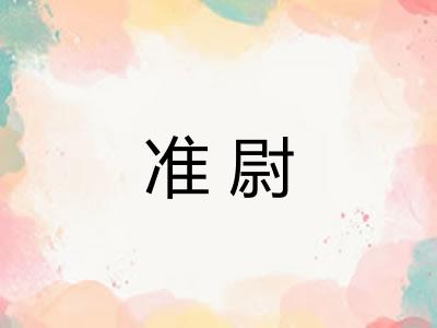 准尉