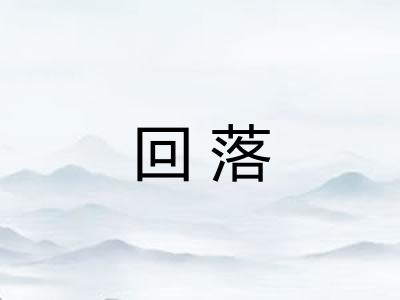 回落
