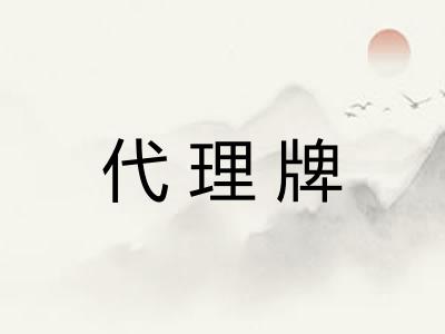 代理牌