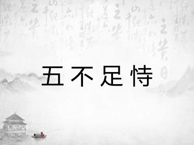 五不足恃