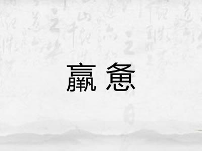 羸惫