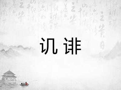 讥诽