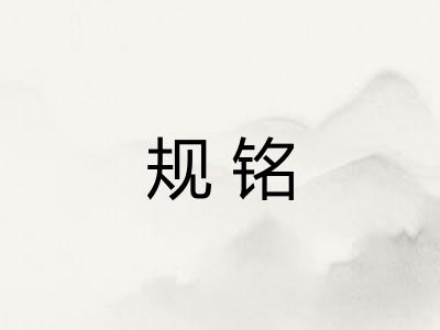 规铭