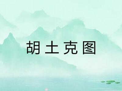 胡土克图